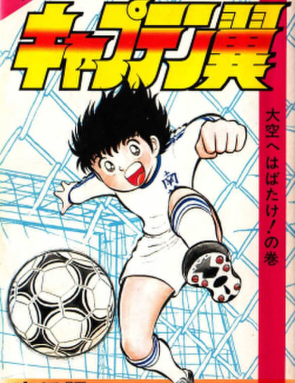 Captain Tsubasa – bộ truyện tranh về bóng đá phát hành năm 1981.